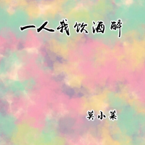一人我饮酒醉 (金铲铲心之钢版)