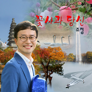 꽃사과 당신(Inst)