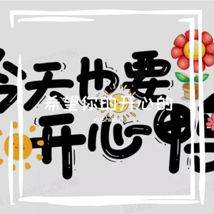 希望你是开心的 伴奏