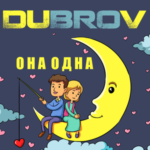 Она одна