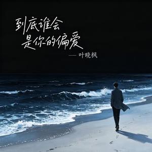 到底谁会是你的偏爱