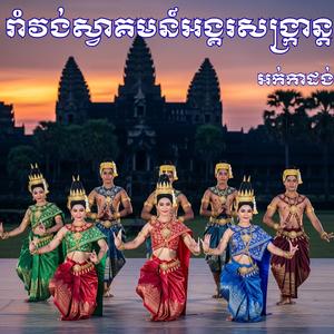 រាំវង់ស្វាគមន៍អង្គរសង្ក្រាន្ត