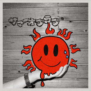 サマー・オブ・ラブ