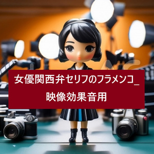 女優関西弁セリフのフラメンコ_映像効果音用 (feat. 佐竹 直子 & 足立 秀樹) [Remix]