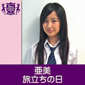 旅立ちの日(HIGHSCHOOLSINGER.JP)