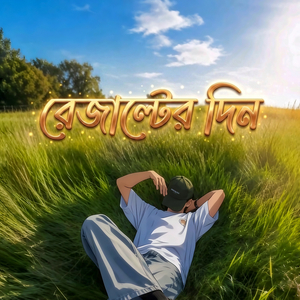 রেজাল্টের দিন