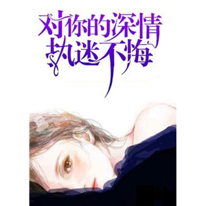 执迷不悔（国语版）