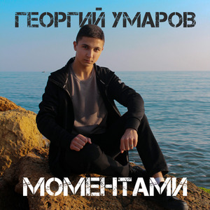 Моментами