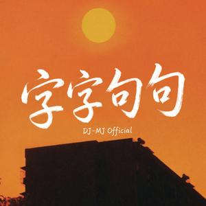 Zi Zi Ju Ju 字字句句