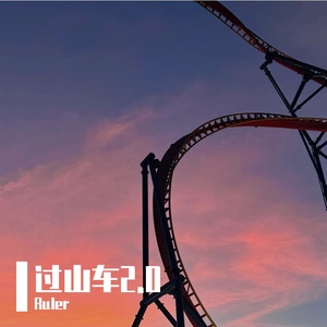过山车2.0