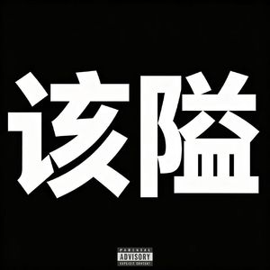 该隘