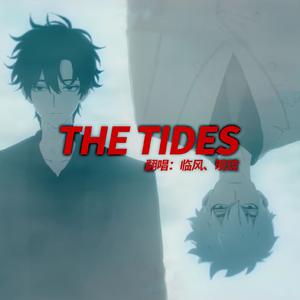 【临风 x 暁琉】THE TIDES（翻自 饭卡/白鲨JAWS）