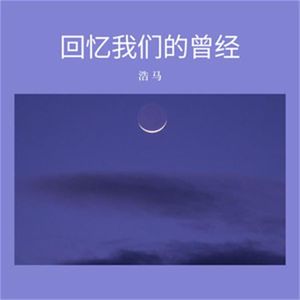 回忆我们的曾经