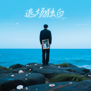 退场独白