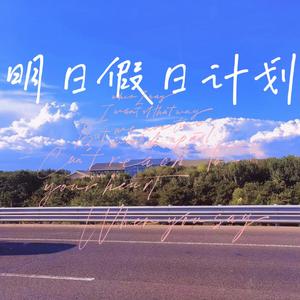 明日假日计划(Prod by Slim Dyane.)