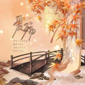 爱殇