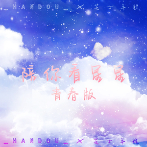 陪你看星星 青春改编版