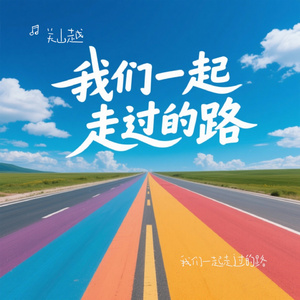 我们一起走过的路