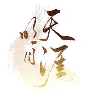 明月天涯