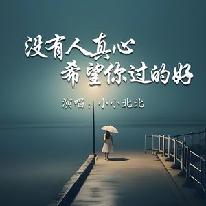没有人真心希望你过的好