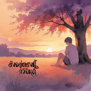 ยังอยู่ตรงนี้