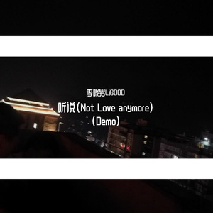 听说（Not Love anymore）（Demo）