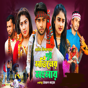 গ্রামীণ কিচ্ছা পালা দুই সতিনের সংসার