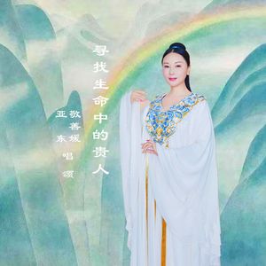 寻找生命中的贵人 （好运 吉祥）