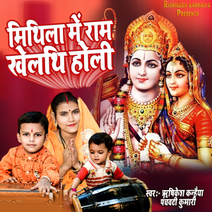 Mithila Me Ram Khelathi Holi
