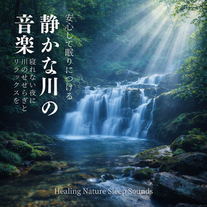 川辺の焚火 - 疲れた心に染みる疲労回復におすすめBGM