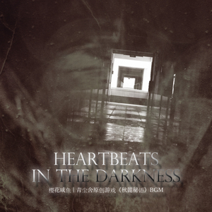 Heartbeats in the Darkness [青尘舍秋麓秘语BGM]
