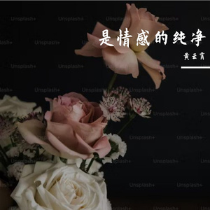 是情感的纯净Prod by BECU BEATZ