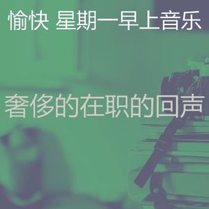 微妙的星期一工作心情