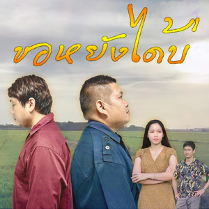 ขอหยังได้บ่