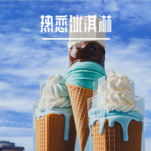 热恋冰淇淋