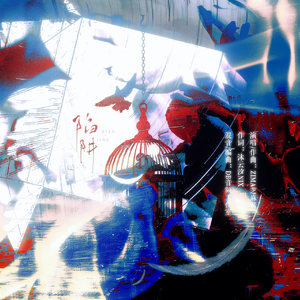 陷阱——《玫瑰雾》广播剧主题曲