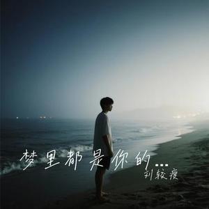 梦里都是你的回忆 (说唱EMO版)