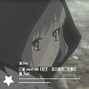 云雀（piano.ver） 《君主·埃尔梅罗二世事件簿》ed