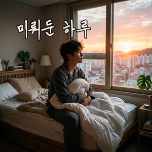 미뤄둔 하루