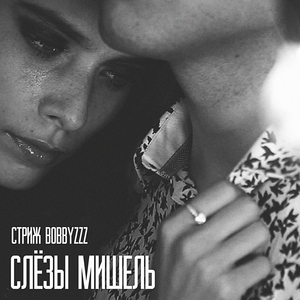 Слёзы Мишель