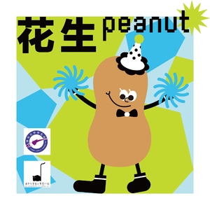 花生