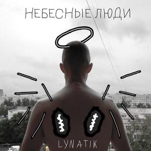 Небесные Люди