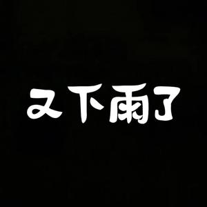 就让这大雨全部落下