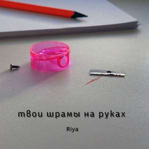 Твои шрамы на руках