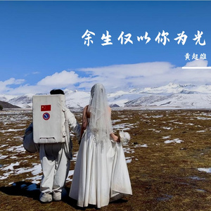 余生仅以你为光