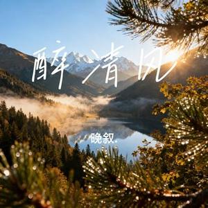 醉清风（Cover 弦子）