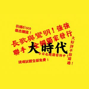 大时代