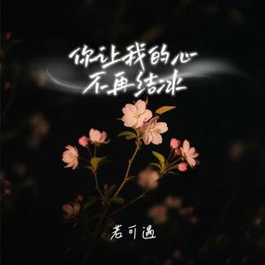 你让我的心不再结冰