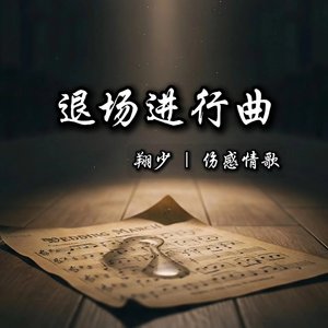 退场进行曲