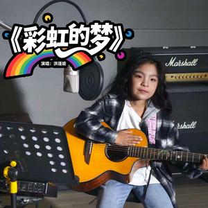 彩虹的梦